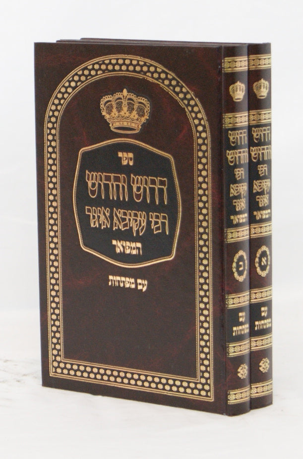 דרוש וחדוש ר' עקיבא איגר ב' כרכים סדור חדש