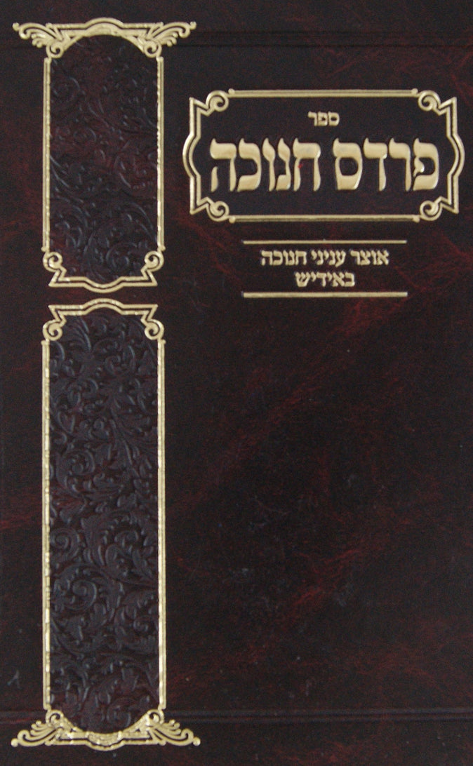 פרדס החנוכה - אידיש