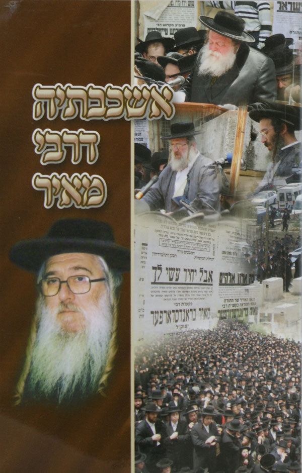 אשכבתיה דרבי מאיר - ר' מאיר בראנדסדארפער