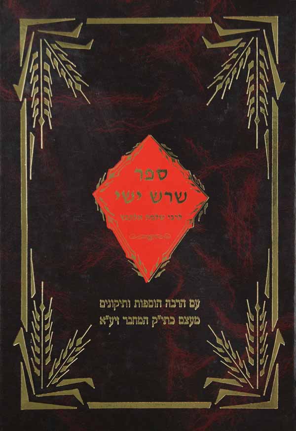 שרש ישי - רות