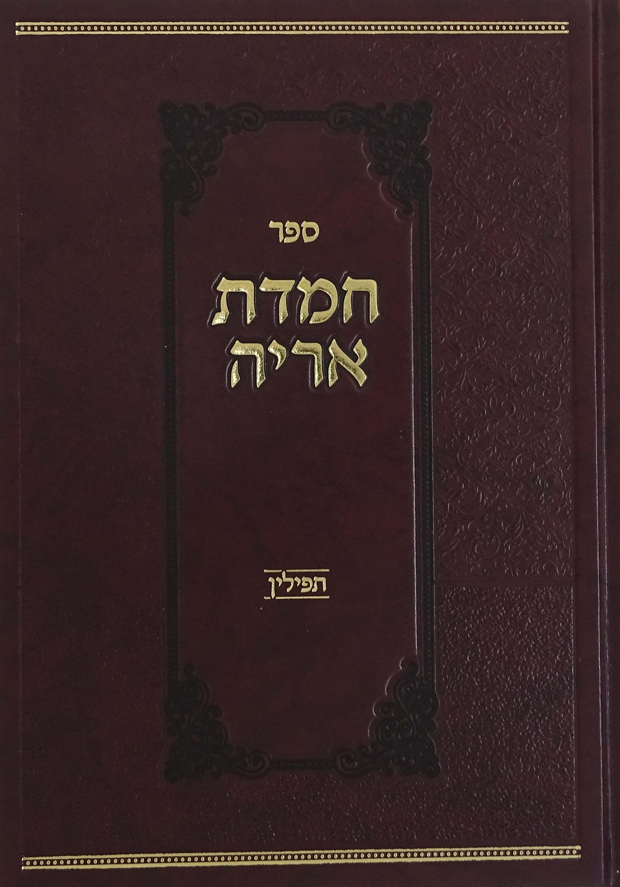 חמדת אריה - תפילין