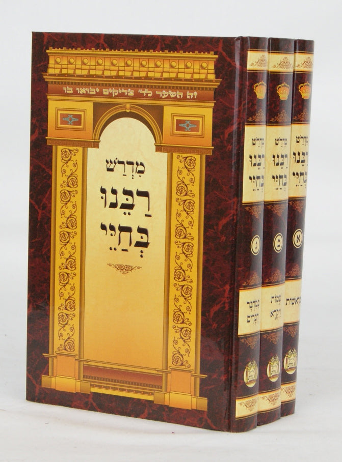 רבינו בחיי על התורה מנוקד ג' כרכים בינוני - הוצאת בלום