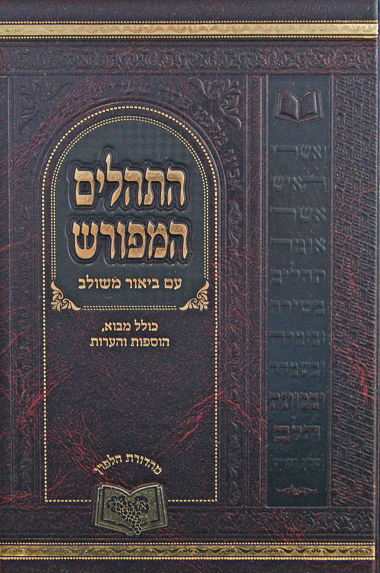 תהלים המפורש ע"ב משולב כולל מבוא 17 ס"מ