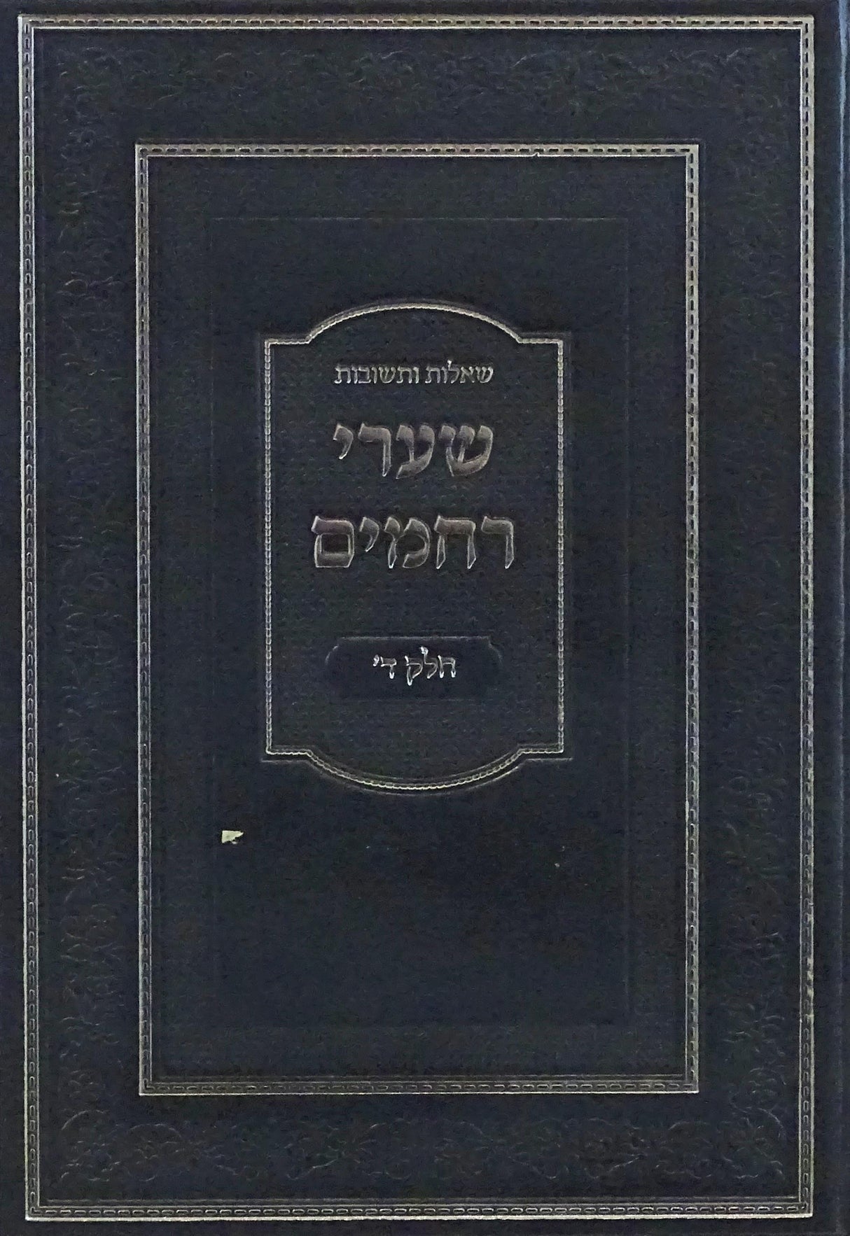 שערי רחמים שו"ת חלק ד - אורח חיים/אבן העזרא//חושן משפט