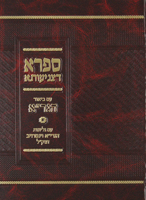 ספרא דצניעותא ע"ב הגר"א-עם גליונות הגרי"א וינטרוב
