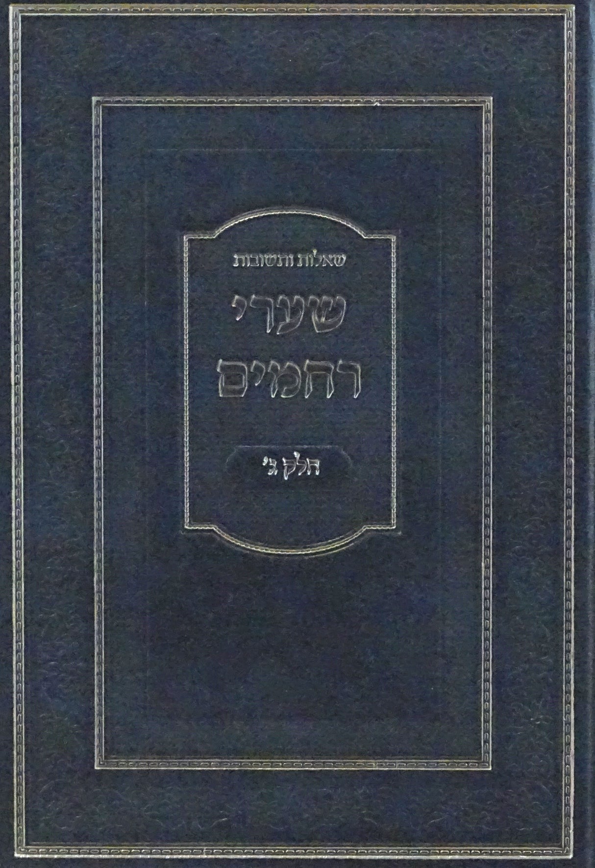 שערי רחמים שו"ת חלק ג - אורח חיים/אבן העזרא/יורה דעה