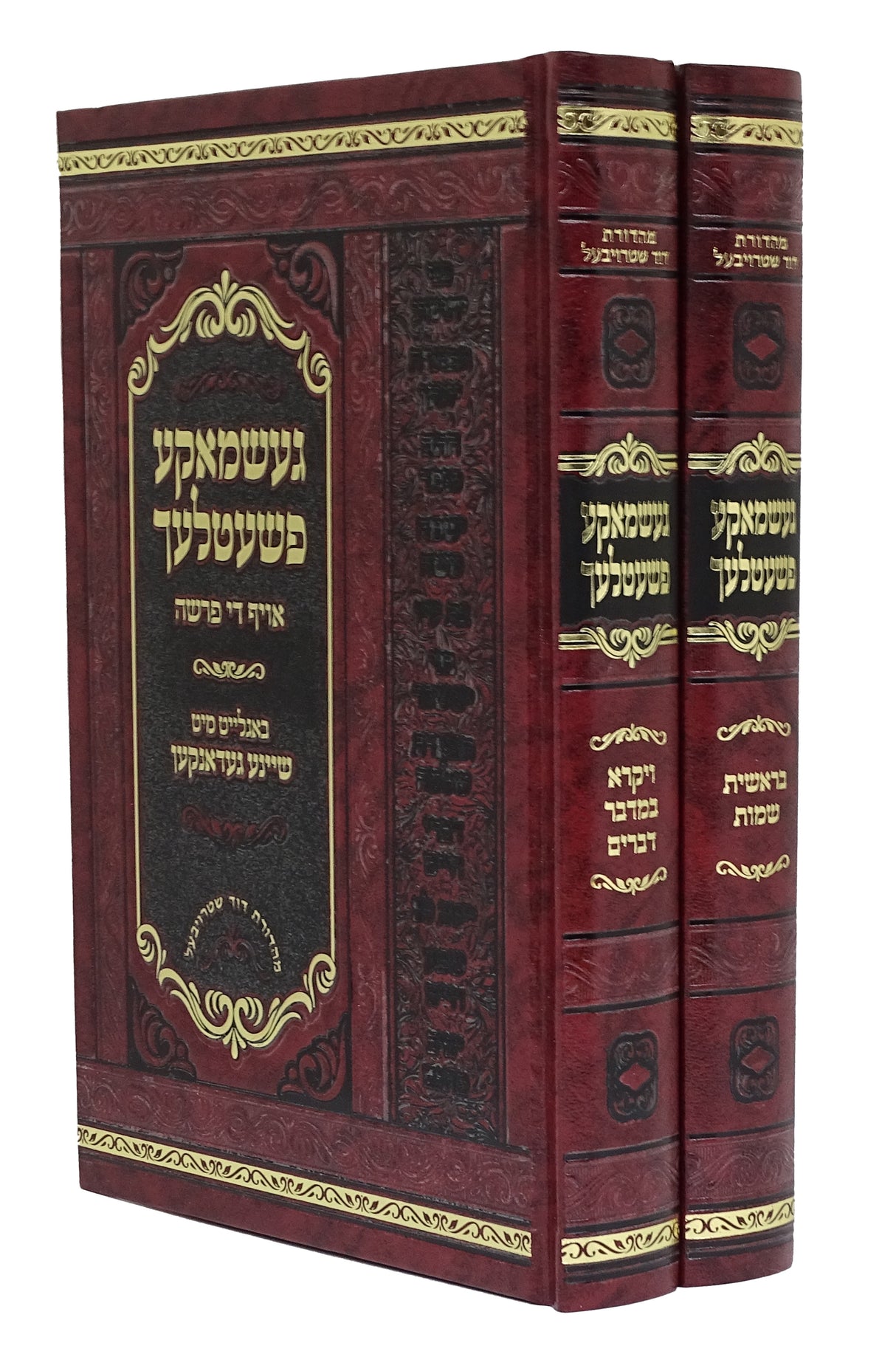 געשמאקע פשעטלעך אויף די פרשה ב' כרכים אידיש