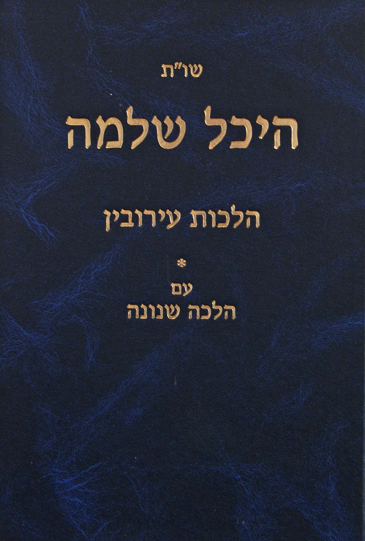 היכל שלמה שו"ת - הלכות עירובין