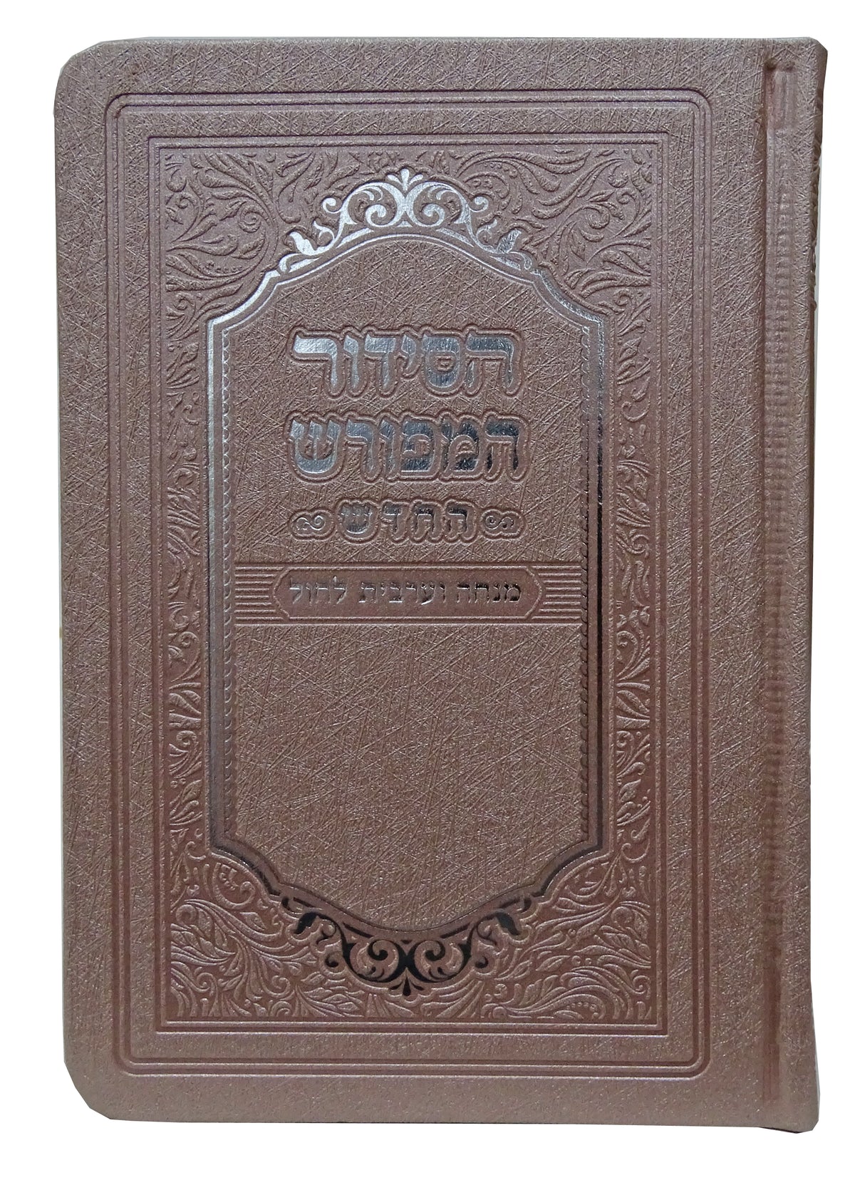 מנחה ומעריב המפורש ספרד רכה פי יו ורודPink