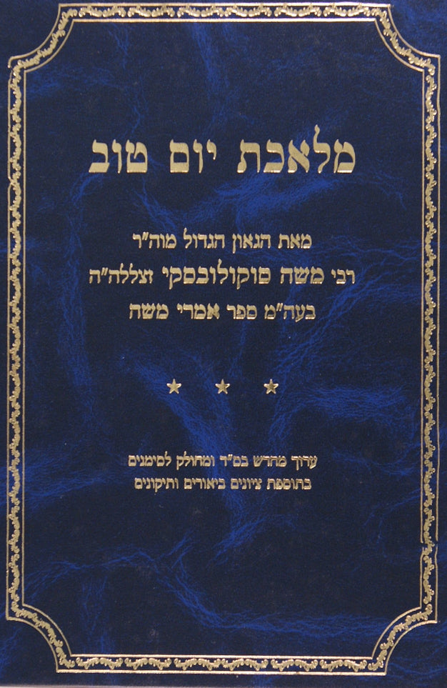 מלאכת יום טוב חדש