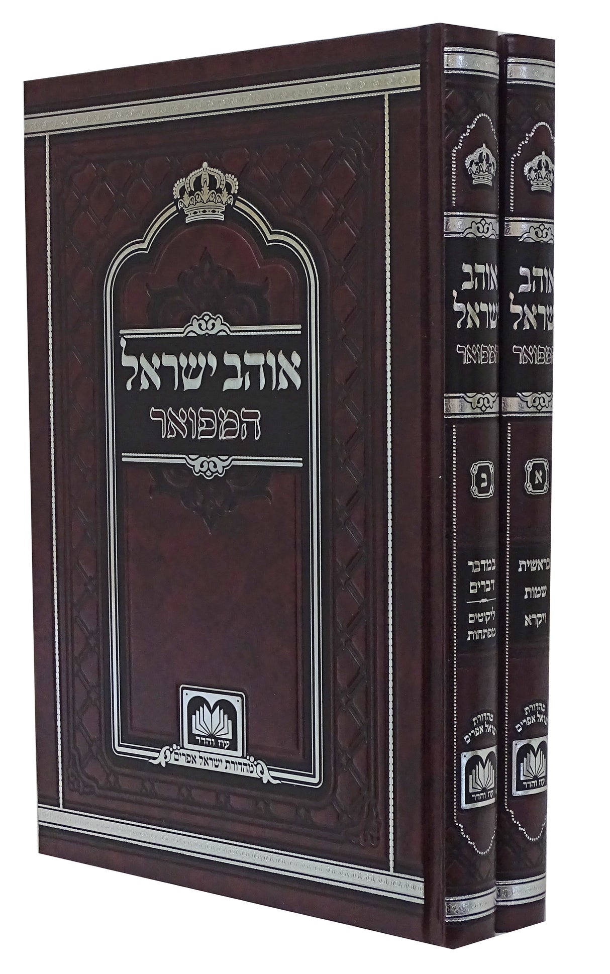 אוהב ישראל  המפואר על התורה לא מנוקד ב' כרכים 17 ס"מ - עוז והדר