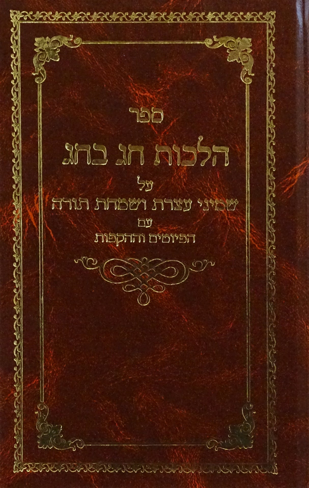 הלכות חג בחג - שמיני עצרת ושמחת תורה