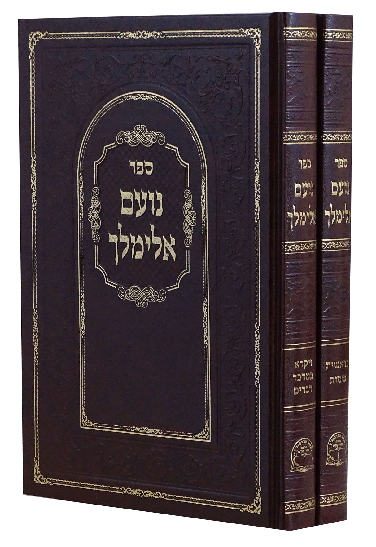 נועם אלימלך על התורה אותיות רש"י דפוס חדש ב' כרכים - הוצאת אברמוביץ