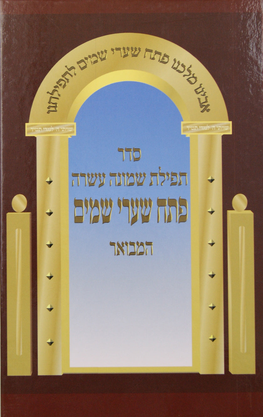 פתח שערי שמים המבואר