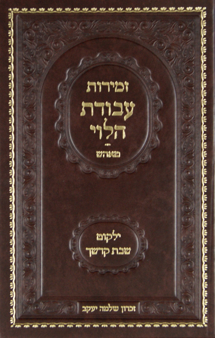 זמירות עבודת הלוי -טאהש