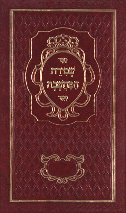 שמירת המחשבה מנוקד