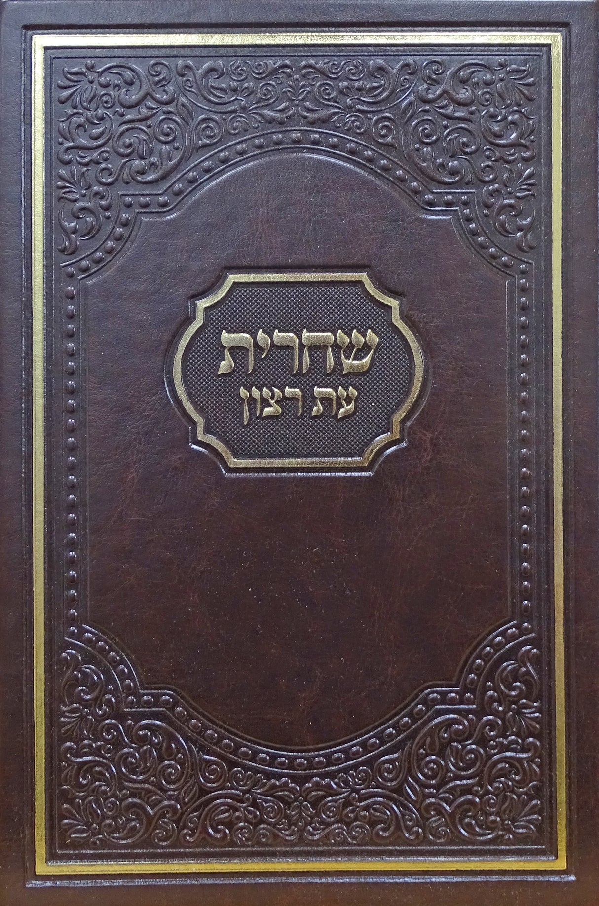 סדור לשחרית אמריקאי עת רצון השלם עם תהלים ספרד חוםBrown