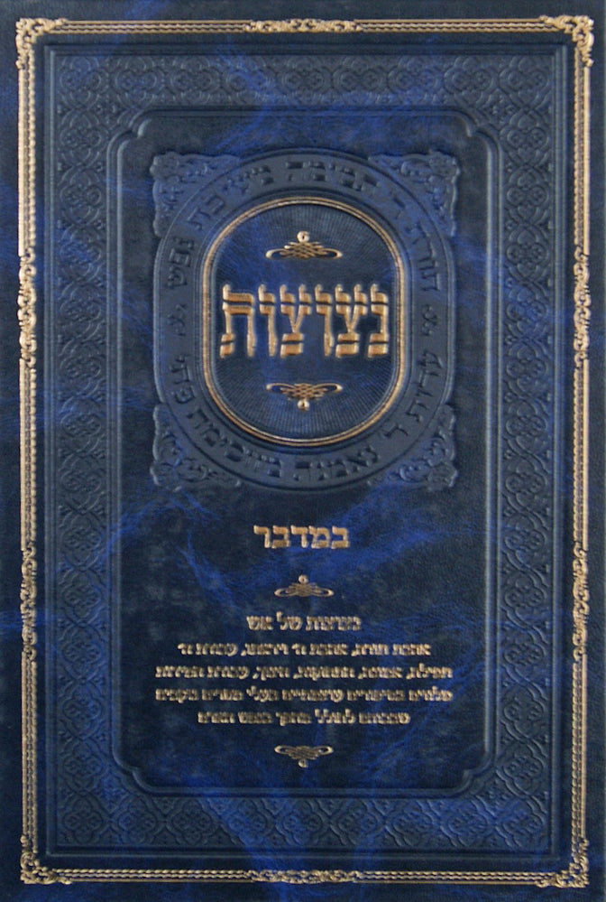 נצוצות - במדבר