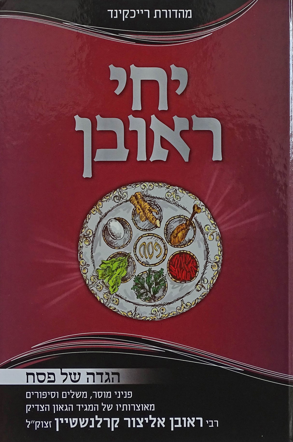 הגדה יחי ראובן