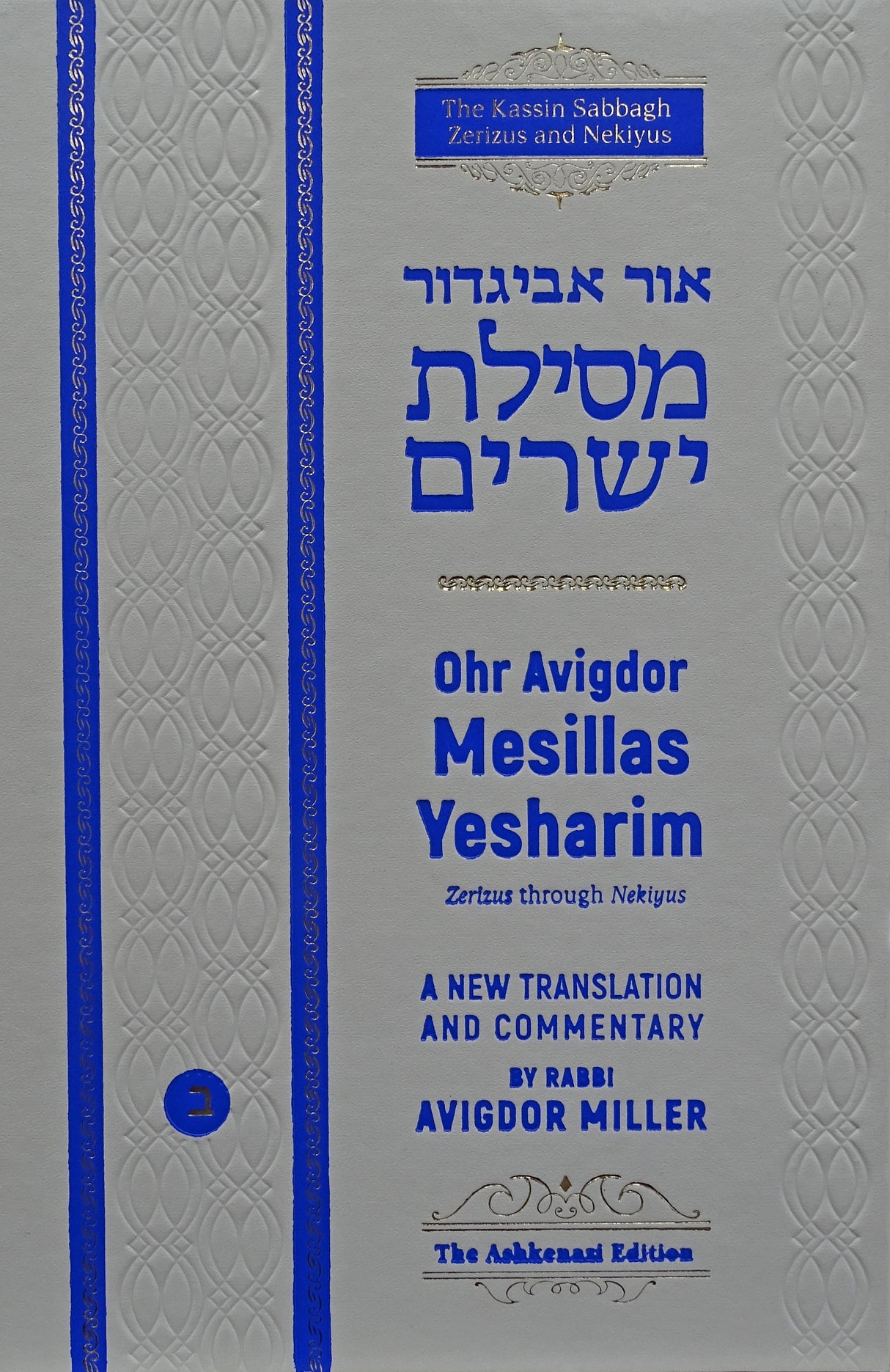 Ohr Avigdor Mesillas Yesharim Volume 4, Chapter 22 - 26