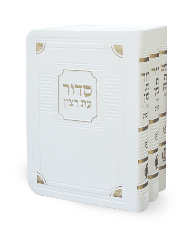 סדור תהלים עת רצון לבן ס 13 ס"מ דמוי עור ג"כ- שמחוניםWhite