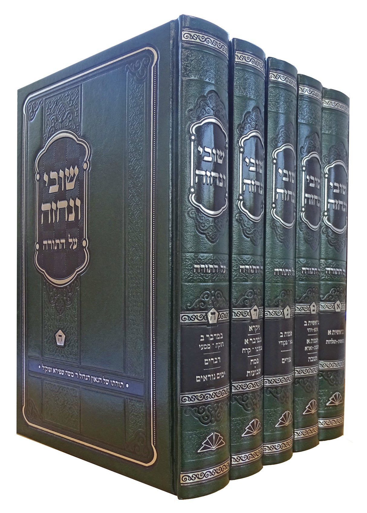 שובי ונחזה - על התורה ה' כרכים