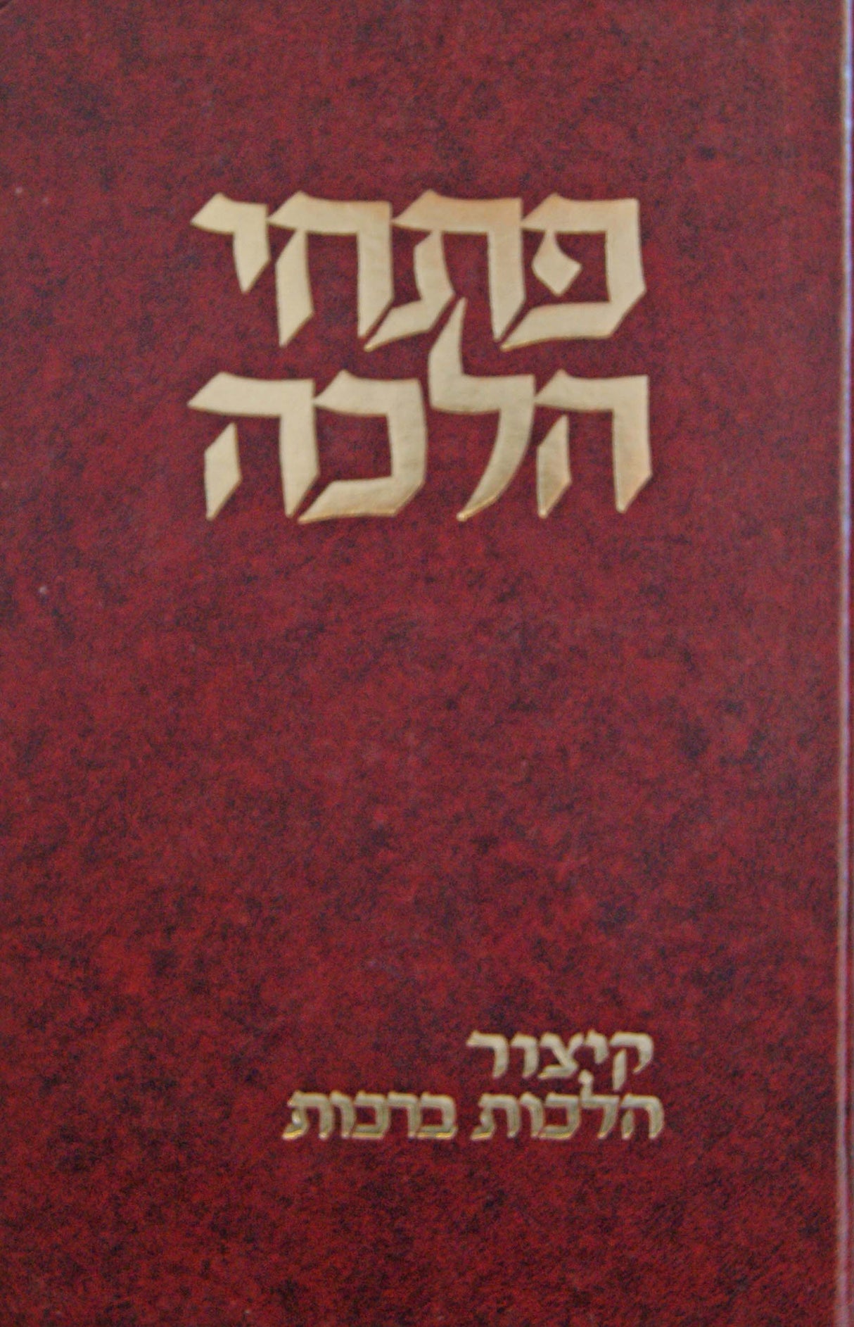 פתחי הלכה ברכות