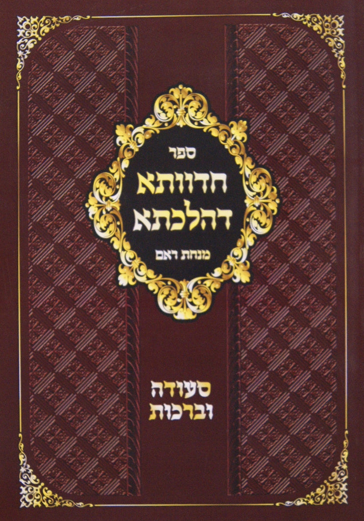 חדוותא דהלכתא מנחת ראם - סעודה וברכות