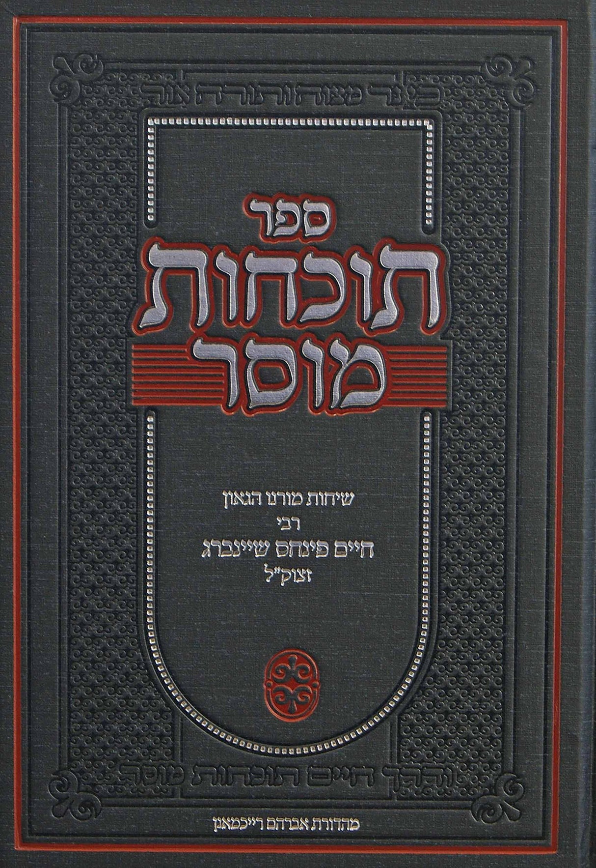 תוכחות מוסר- שיחות ר' שיינברג זצ"ל