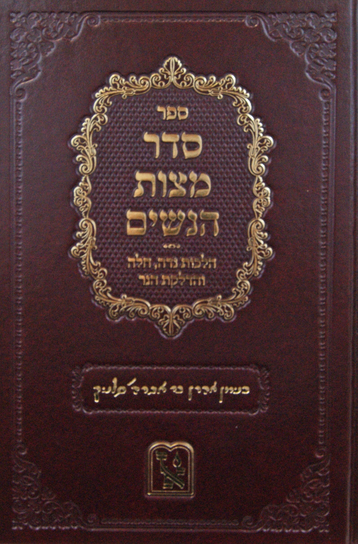 סדר מצות הנשים - הלכות נדה חלה והדלקת הנר