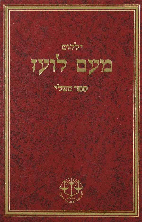 מעם לועז תרי עשר א