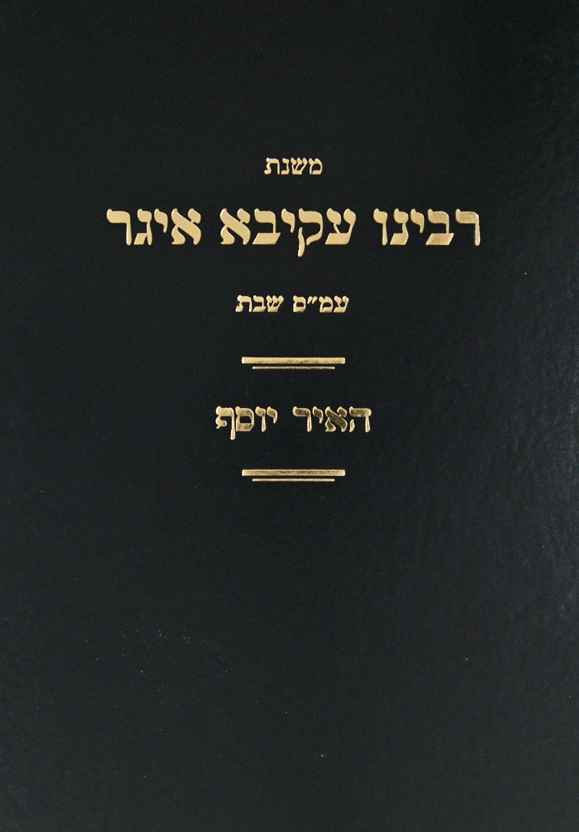 משנת ר' עקיבא איגר-האיר יוסף - שהיה הטמנה בישול