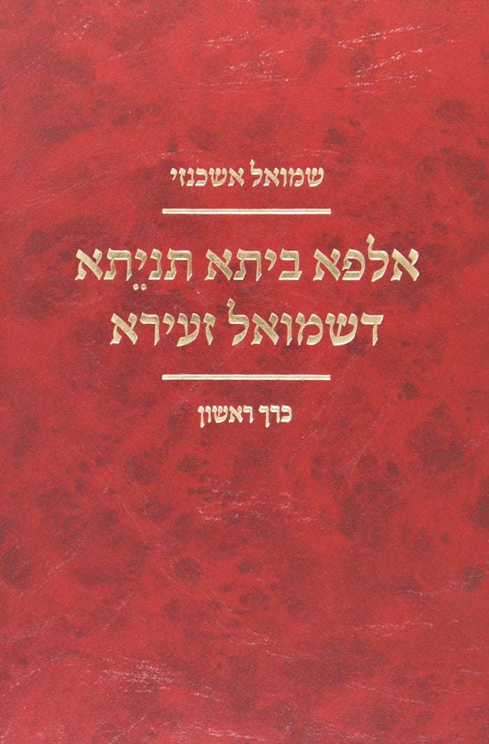 אלפא ביתא תניתא דשמואל זעירא חלק ב