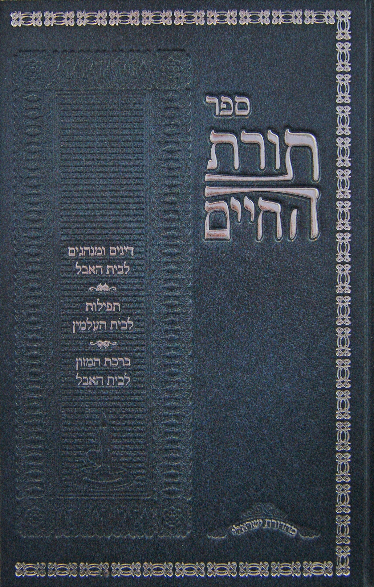 תורת החיים - דינים ומנהגים לבית האבל - עדות מזרח