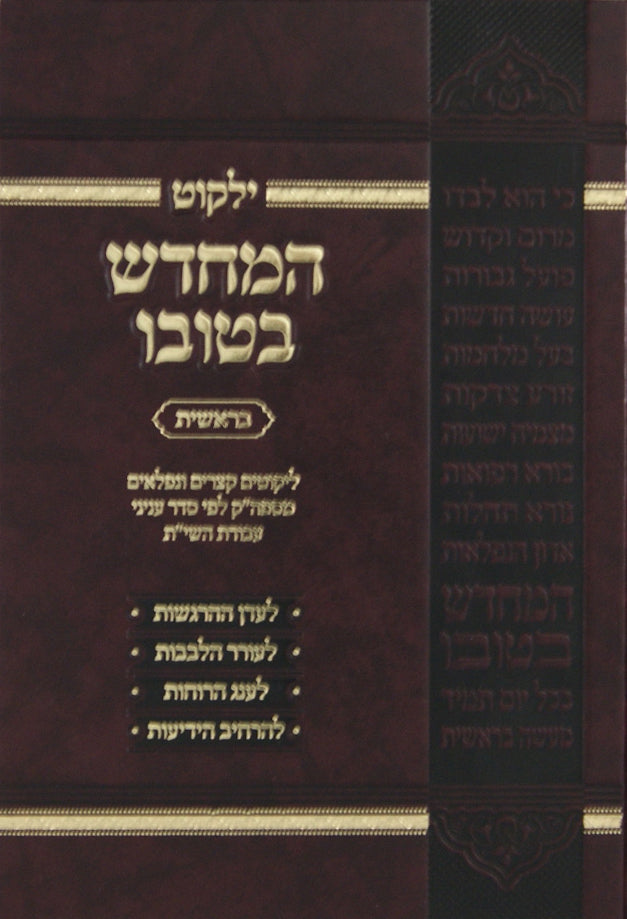 ילקוט המחדש בטובו בראשית