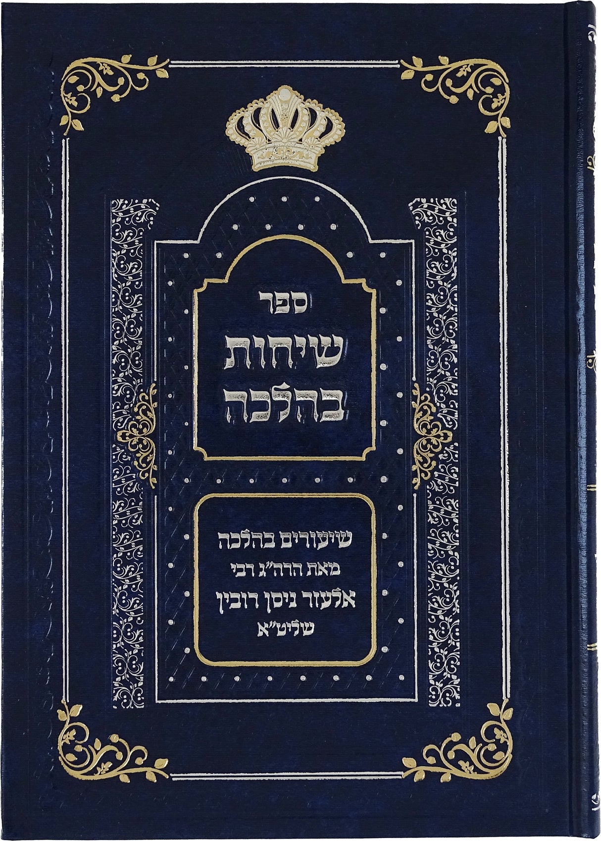 שיחות בהלכה חלק א שיעורים בהלכה מהרב אלעזר ניסן רובין