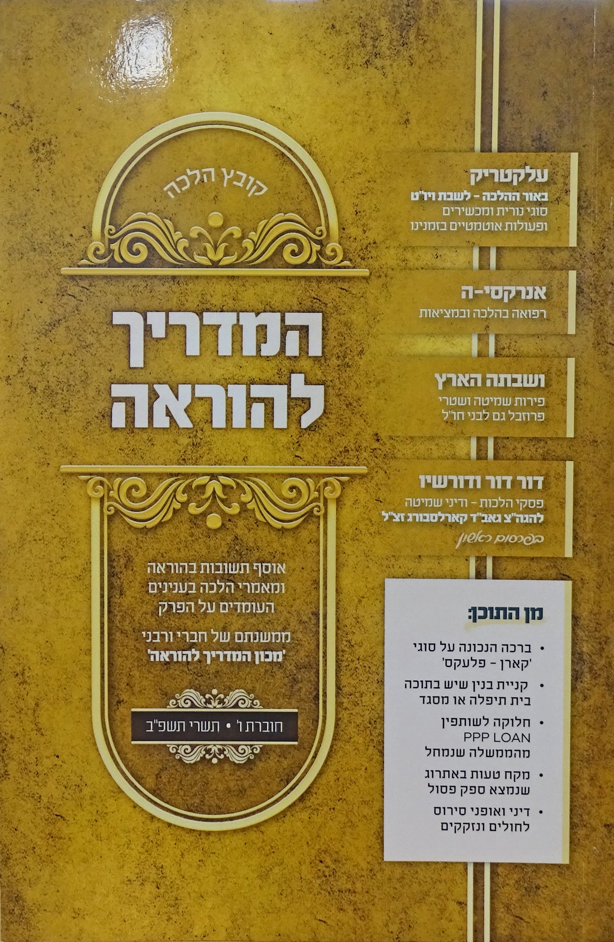 קובץ הלכה המדריך להוראה - חוברת ו' תשפ"ב