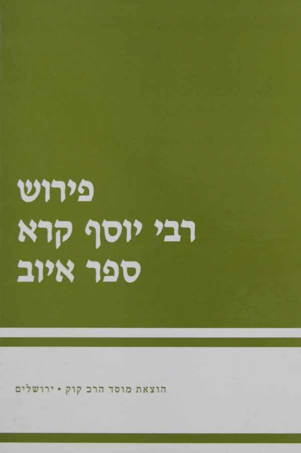 פירוש ר' יוסף קרא על ס' איוב - מוסד הרב קוק