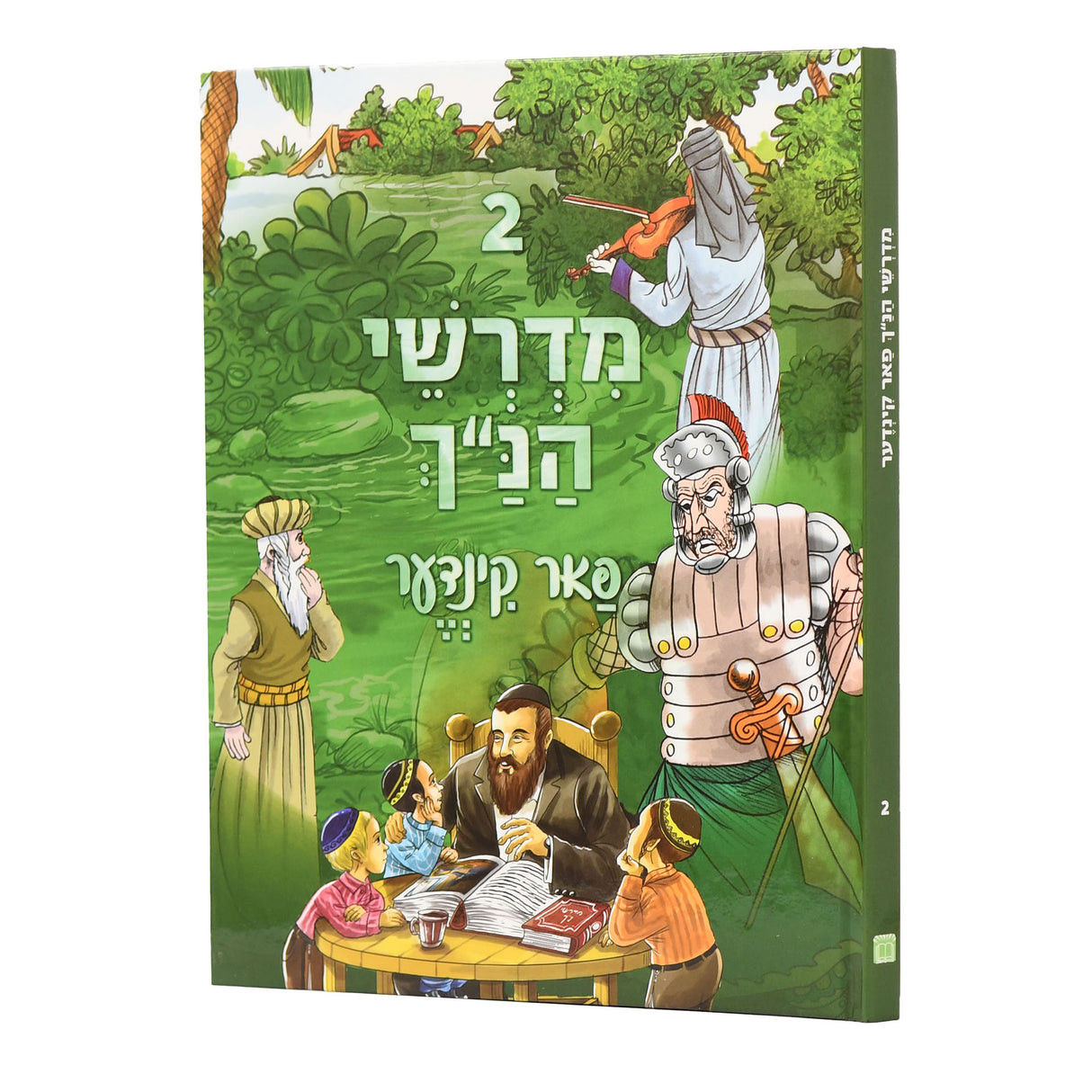 מדרשי הנ"ך פאר קינדער אידיש כרך ב חדש
