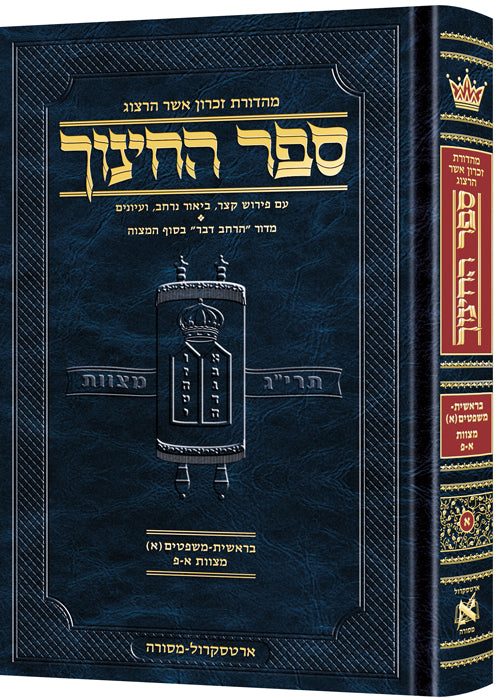 ספר החינוך ארטסקרול ח"א - מצוות א-פ - בראשית-משפטים