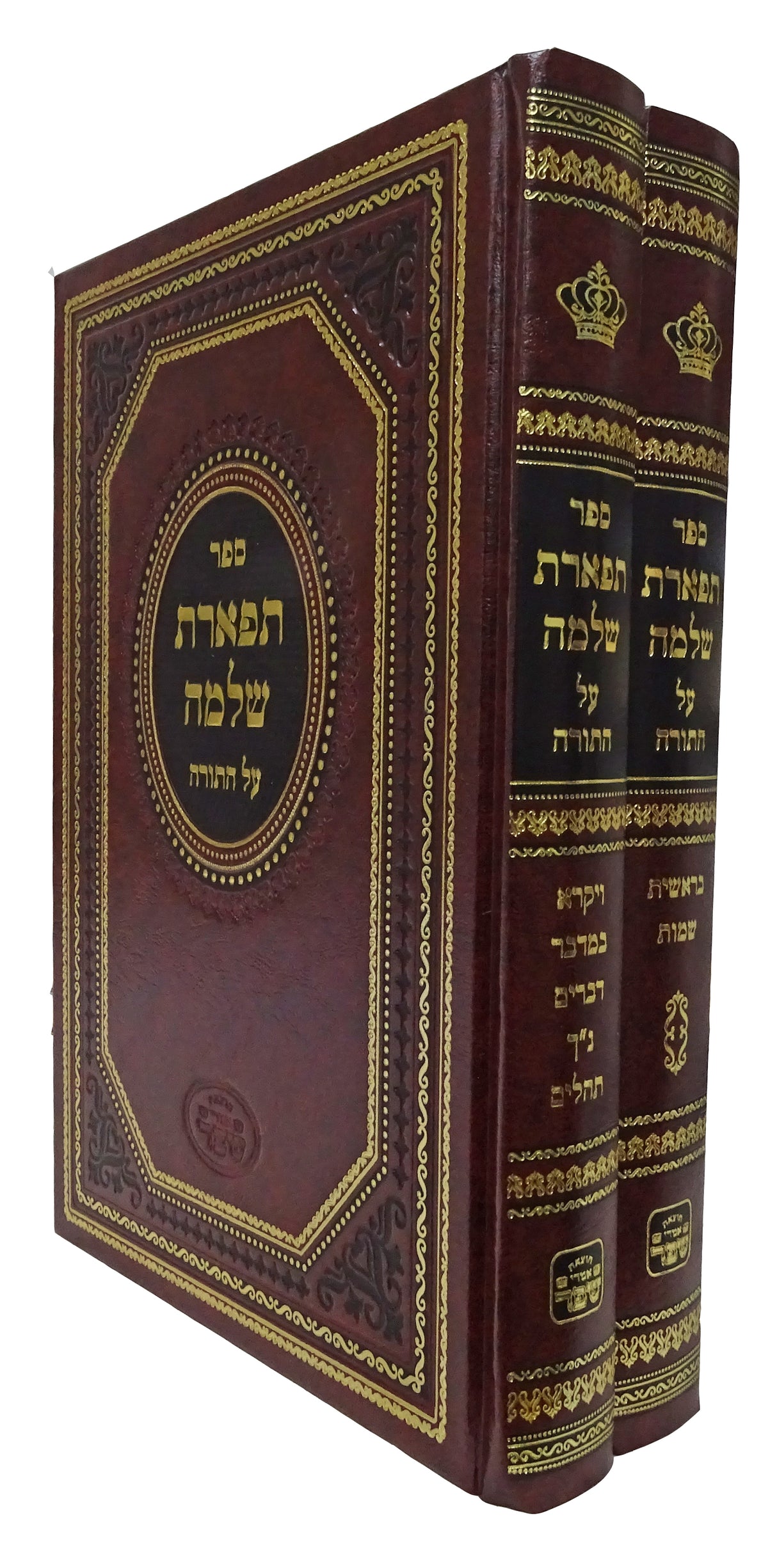 תפארת שלמה על התורה  ב' כרכים סדור חדש - אמרי שפר