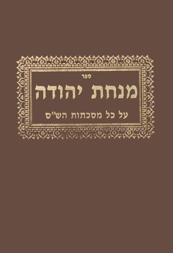 מנחת יהודה על ש"ס