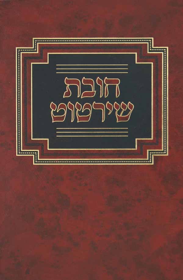 חובת שירטוט