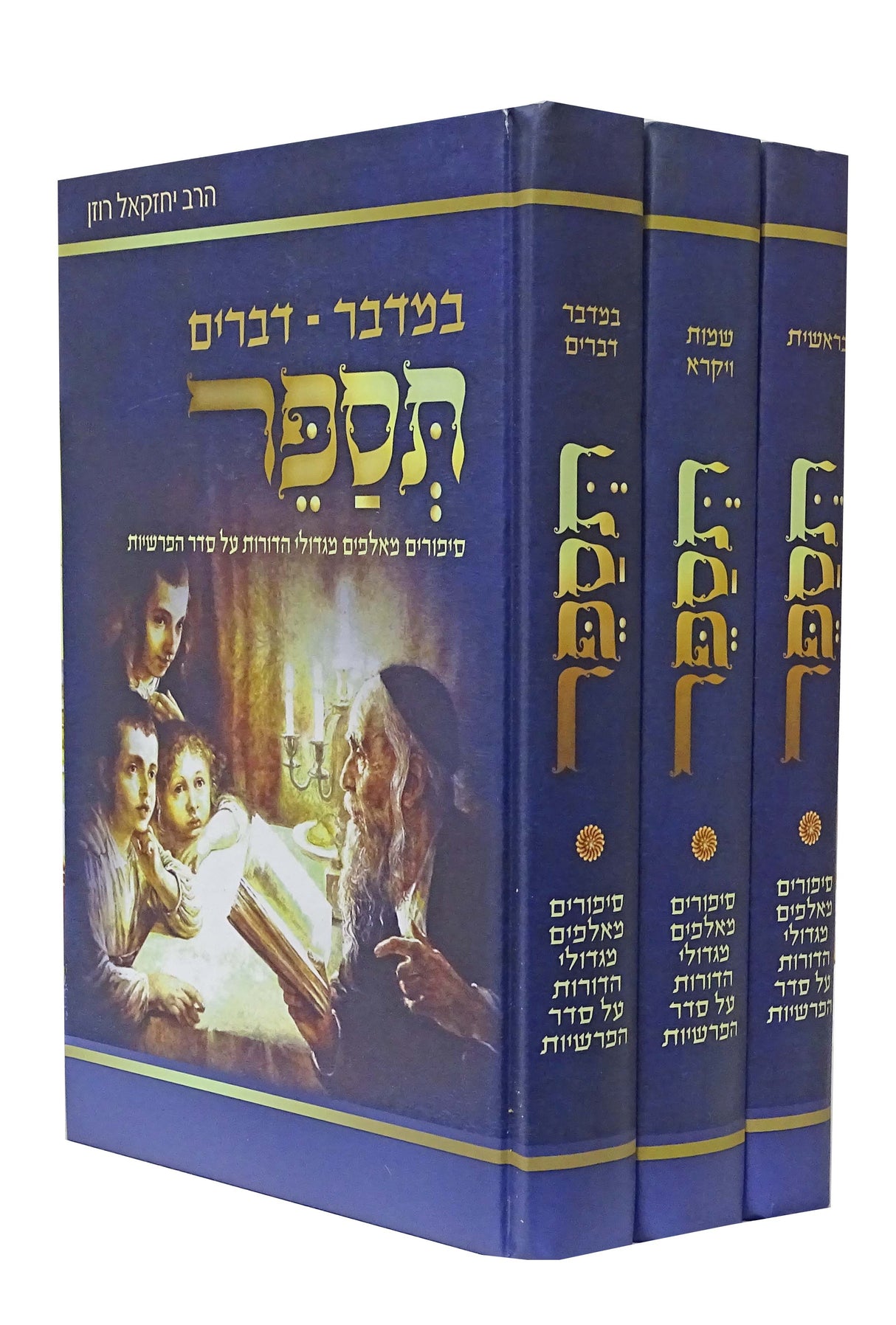 תספר על התורה ג' כרכים - משובץ בסיפורים מגדולי הדורות