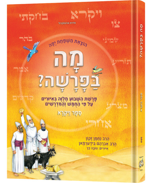 מה בפרשה? - ספר ויקרא ארטסקרול
