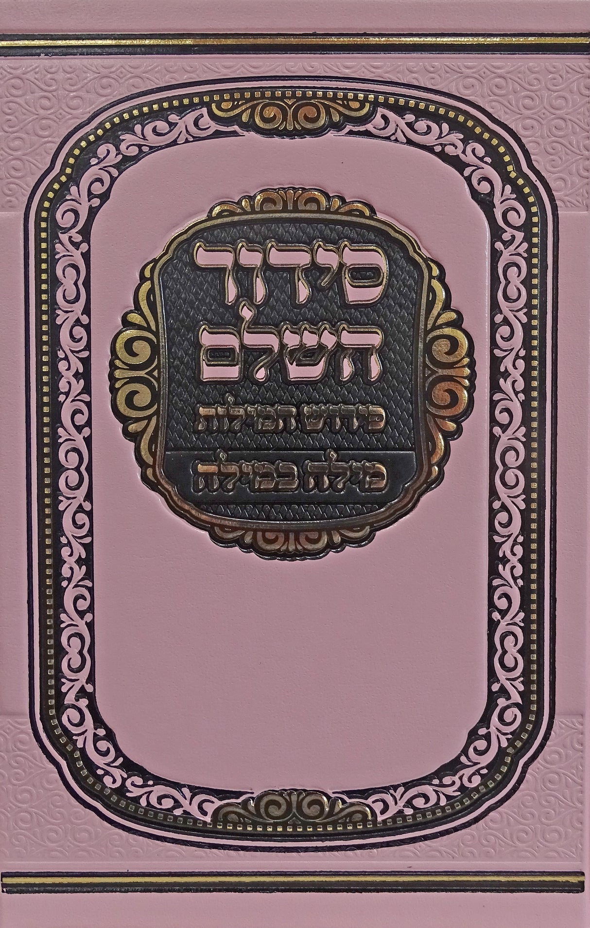 סדור השלם פירוש המילות מילה במילה אידיש 17 ס"מ ספרד ורודPink