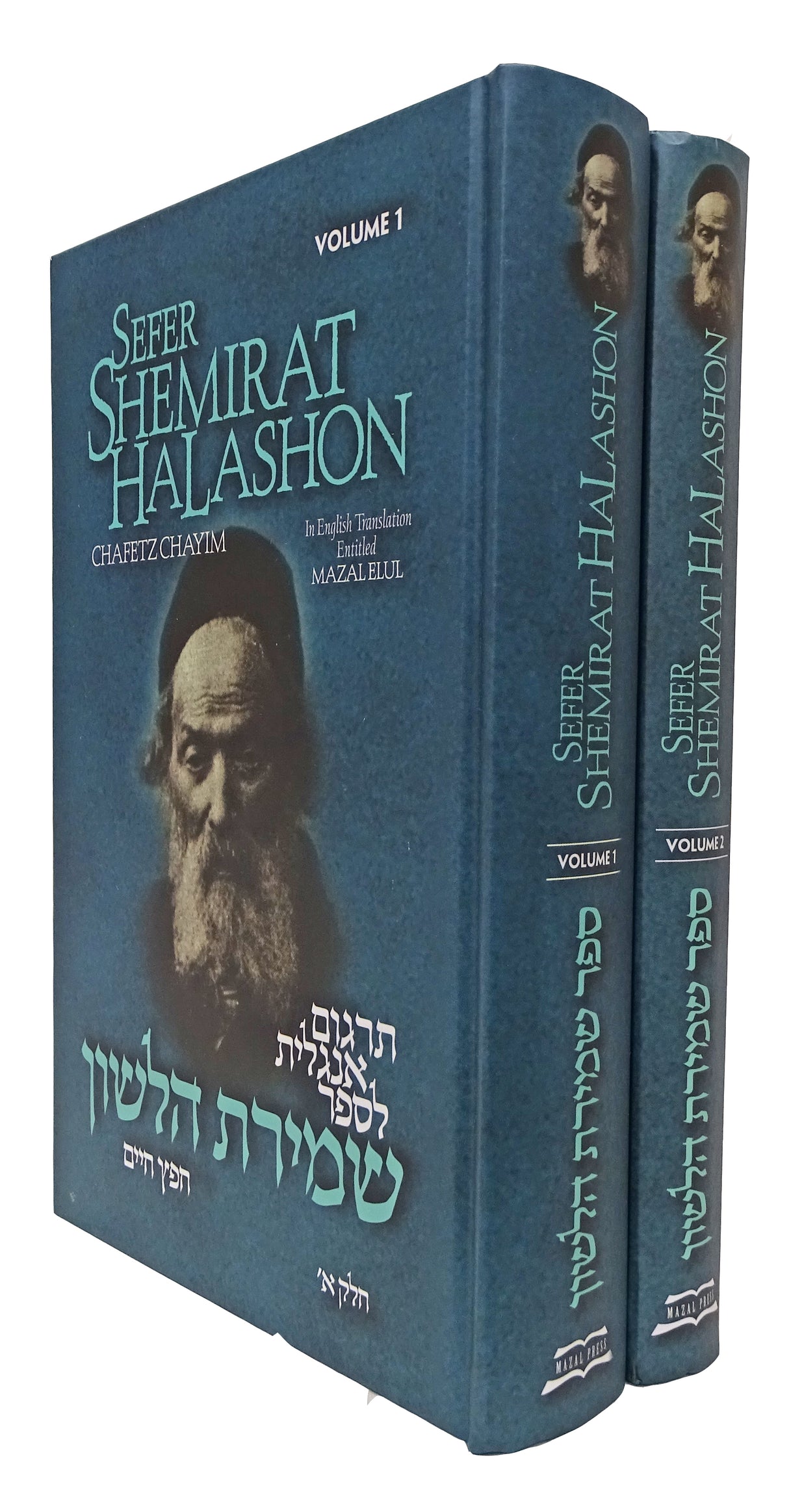 Shemirat HaLashon 2 volumes Heb-Eng