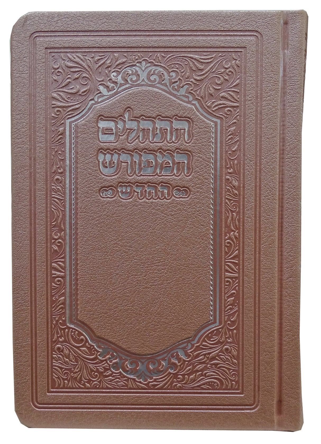 תהלים המפורש החדש עם ביאור משולב פי.יו 15 ס"מ ורודPink