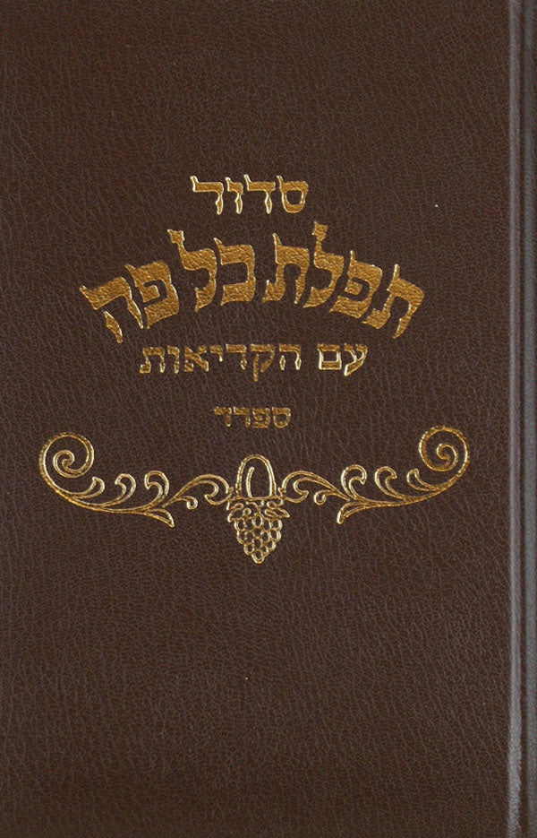 סדור תפלת כל פה ספרד