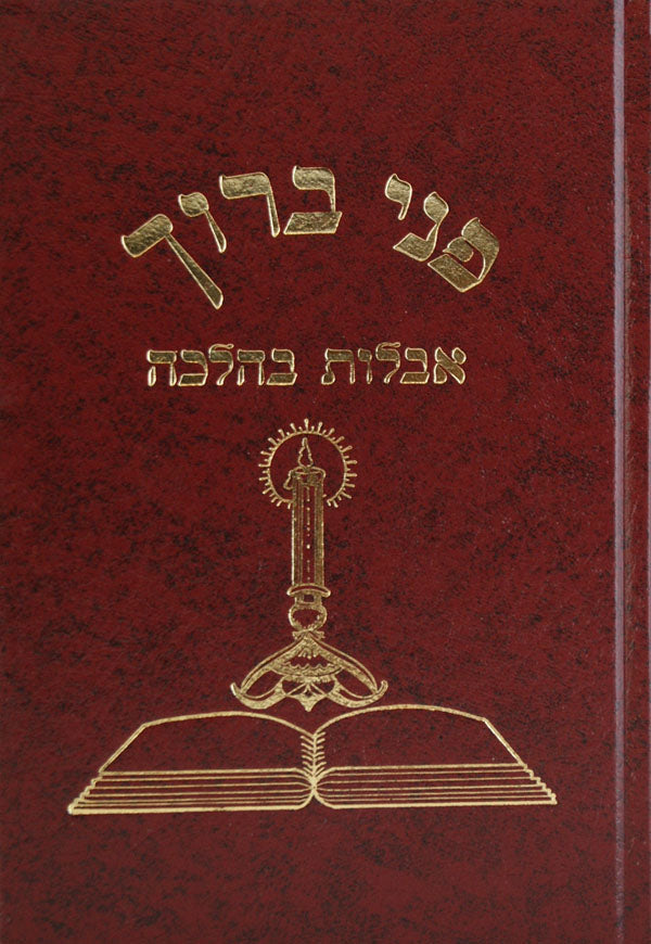 פני ברוך - אבלות בהלכה